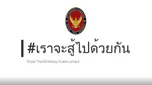 At present, the capital city of kuala lumpur hosts 99 embassies and high commissions, while putrajaya, the new federal administrative center, is host to one high commission. Royal Thai Embassy Kuala Lumpur Home Facebook