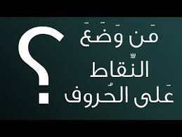 عنادل من وضع النقاط على الحروف Youtube