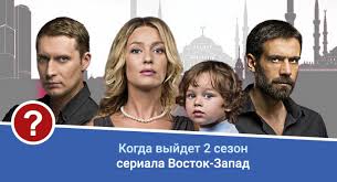 Vostok Zapad 2 Sezon Data Vyhoda