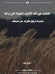 اقوال وحكم مقولات جميلة أقوال مأثورة العقبات هي تلك الأشياء المخيفة التي تراها عندما social quotes arabic quotes joker quotes