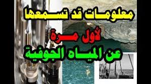 قدر التقرير عدد الآبار الجوفية العامة في لبنان بنحو 841 بئرًا، موزعة في أربع مناطق بواقع 218 بئرًا في محافظة جبل لبنان، و209 في بيروت، و277 في جنوب لبنان، و137 في الشمال. Ù…Ø¹Ù„ÙˆÙ…Ù€Ù€Ù€Ø§Øª L Ù‚Ø¯ ØªØ³Ù…Ø¹Ù‡Ø§ Ù„Ø£ÙˆÙ„ Ù…Ø±Ø© Ø¹Ù† Ø§Ù„Ù…ÙŠØ§Ù‡ Ø§Ù„Ø¬ÙˆÙÙŠØ© Ø­ÙØ± Ø¢Ø¨Ø§Ø± Ø§Ù„Ù…ÙŠÙ€Ù€Ù€Ù€Ø§Ù‡ Ø§Ù„Ø¬ÙˆÙÙŠØ© Underground Water Youtube