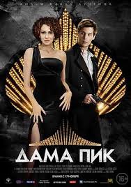 Gold (2016) cast and crew credits, including actors, actresses, directors, writers and more. The Queen Of Spades 2016 Film Wikipedia