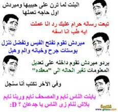 Check spelling or type a new query. Ø¨ÙˆØ³ØªØ§Øª Ù„Ù„ÙÙŠØ³ Ø¨ÙˆÙƒ Ù…Ø¶Ø­ÙƒØ© Ø§Ø·Ø±Ù Ø¨ÙˆØ³ØªØ§Øª Ø§Ù„ÙÙŠØ³ Ø¨ÙˆÙƒ Ø±Ù…Ø²ÙŠØ§Øª