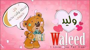 خلفيات اسم وليد