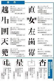 第９回 創作漢字コンテスト 最高賞に２作品が決定 産経ニュース コンテスト 漢字 自筆