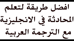 افضل الطرق لتعلم اللغة الانجليزية تعلم الانجليزية مجانا حنين الذكريات