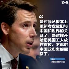 美国国会参议员霍利接受福克斯新闻台采访时表示，是时候从根本上重新考虑我们与中国和世界的关系了。是时候开始把美国工人放在首位，不再对中国政府卑躬屈膝了。