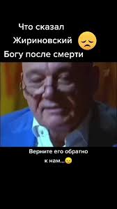 Жириновский О Смерть