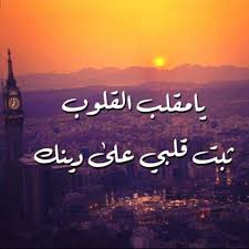 يا مقلب القلوب ثبت قلبي على دينك Arabic Calligraphy Calligraphy Neon Signs