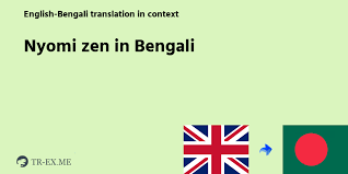 NYOMI ZEN Meaning in Bengali - Bengali Translation