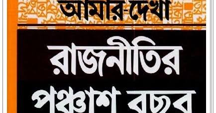 Amar Dekha Rajnitir Ponchash Bochor PDF