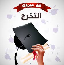 صور تخرج 2020 رمزيات مبروك التخرج Graduation