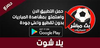 يلا شوت الجديد بلس الرسمي مشاهدة اهم مباريات اليوم yalla shoot new today بث مباشر يلا شووت جوال ناو new يلاشوت حصري توداي يوتيوب يلا كورة. Download ÙŠÙ„Ø§ Ø´ÙˆØª Free For Android ÙŠÙ„Ø§ Ø´ÙˆØª Apk Download Steprimo Com