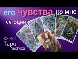 гадание на любовь онлайн бесплатно без регистрации и смс Taro Prognoz Kakie Chuvstva Ko Mne Segodnya Gadanie Onlajn Taro Tarot Youtube Taro Rasklady Taro Gadanie