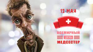 Шуточные и веселые стихи с днем медсестры. Prikolnoe Pozdravlenie S Dnem Medsestry 2020 Youtube