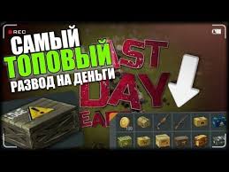 Last Day On Earth Survival взлом на бесплатные покупки Topovyj Razvod Na Dengi V Last Day On Earth Survival Nakopitelnyj Nabor V Last Day On Earth Youtube