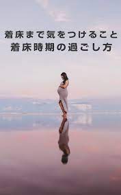 排卵前の妊娠しやすい体作りと着床しやすい体作り 妊娠する方法 妊娠 妊活
