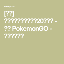 閒聊 分享資深遊戲設計師的20年經驗 看板pokemongo 批踢踢實業坊 teaching pokemon go lockscreen