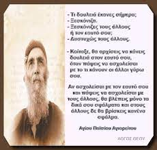 Agios Paisios - Ο ίδιος ο Άγιος Παΐσιος έγραψε το ποίημα που υπάρχει στην  επιτύμβια στήλη στον τάφο του… Εδώ τελειώνει η ζωή εδώ και η πνοή μου, εδώ  το σώμα θα