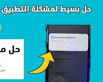 ستظهر لك رسالة تطلب منك السماح بتثبيت التطبيقات من مصادر غير معروفة