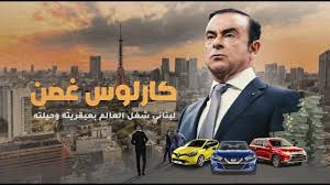 · 47 ratings · 5 reviews. ÙƒØ§Ø±Ù„ÙˆØ³ ØºØµÙ† Ù‚ØµØ© ØµØ¹ÙˆØ¯ ÙˆÙ‡Ø¨ÙˆØ· Ù…Ø§ÙƒØªÙŠÙˆØ¨Ø³ Ø§Ù„Ù„Ø¨Ù†Ø§Ù†ÙŠ Ø§Ù„Ø°ÙŠ Ø´ØºÙ„ Ø§Ù„Ø¹Ø§Ù„Ù… Ø¨Ø¹Ø¨Ù‚Ø±ÙŠØªÙ‡ ÙˆØ­ÙŠÙ„ØªÙ‡
