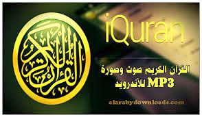 تحميل برنامج القران الكريم للاندرويد مكتوب iquran lite للموبايل القرآن الكريم صوت وصورة holy quran quran