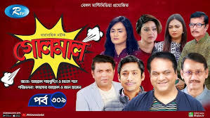 Golmaal | গোলমাল | Ep 309 | Milon, Nadia, Mishu, Nabila, Arfan, Shamol  Mawla | Rtv Drama Serial