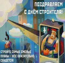 Прикольные картинки с днем строителя. Den Stroitelya