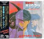 超音戦士ボーグマン Lovers Rain