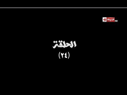 مسلسل بحر الحلقة الرابعة والعشرون ربيع يعرف مكان بحر ويرسل له من يهدده و Incoming Call Screenshot Places To Visit Incoming Call