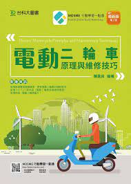 cb02501 電動二輪車原理與維修技巧 最新版 第二版 online study electric motorcycle make it simple
