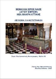 Κάνει «ποδαρικό» στη νέα σεζόν με απογευματινή προπόνηση. Iera Monh Kai Naos Agioy Efraim Nea Makrh Attikhs Leykwma Toy Panoy Xar Maniatopoyloy Anoikth Biblio8hkh