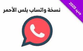 2020 بلس 2020 تنزيل واتساب الاحمر 2020 اخر اصدار تحميل واتساب اب tech company logos company logo red