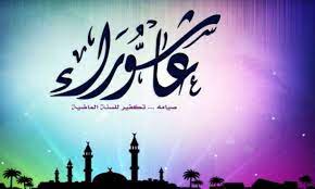 متى يكون صيام يوم عاشوراء; Ivghqs6s69ipgm