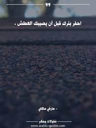 احفر بئرك قبل أن يصيبك العطش Citation أقوال Quoteoftheday كلمات عربية عبارات حكم أدب Quote صورة كتب Quote Wise Quotes Words Quotes Arabic Quotes