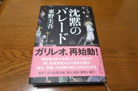 沈黙のパレード | 東野 圭吾 |本 | 通販 | amazon. æ±é‡Žåœ­å¾ æ²ˆé»™ã®ãƒ'ãƒ¬ãƒ¼ãƒ‰ æ–‡è—æ˜¥ç§‹ å¸¯ä»˜ã ã‚¬ãƒªãƒ¬ã‚ª ã‚·ãƒªãƒ¼ã‚º æœ€æ–°åˆŠ ã®è½æœ­æƒ…å ±è©³ç´° ãƒ¤ãƒ•ã‚ªã‚¯è½æœ­ä¾¡æ ¼æƒ…å ± ã‚ªãƒ¼ã‚¯ãƒ•ãƒªãƒ¼ ã‚¹ãƒžãƒ¼ãƒˆãƒ•ã‚©ãƒ³ç‰ˆ