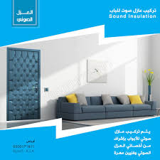 0500171811 تركيب عوازل الصوت للباب للأبواب في الرياض نتبع أفضل الطرق للعزل الصوتي في المجمعات السكنية و الغرف لدينا كوادر مدربة على أقوى العوا riyadh insulation