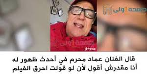 د.عماد زكي (goodreads author), رسمها : Ø¨Ø¹Ø¯ 30 Ø³Ù†Ø© Ø¨Ù„ÙŠØ© Ø£Ù… Ù„ÙˆØ²Ø© Ø¹Ù…Ø§Ø¯ Ù…Ø­Ø±Ù… ÙŠÙƒØ´Ù Ø³Ø± Ø§Ø¨Ù†Ø© Ù…Ø¯ÙŠØ­Ø© ÙƒØ§Ù…Ù„ ÙÙŠ Ø§Ù„Ø¹ÙØ§Ø±ÙŠØª Youtube