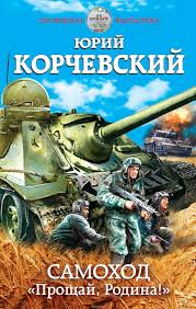 они сражались за родину смотреть онлайн в хорошем качестве бесплатно Yurij Korchevskij Samohod Proshaj Rodina Korchevskij Geroicheskayafantastika Oblozhkaknigi Knigi Hudozhestvennaya Literatura Semejnye Filmy
