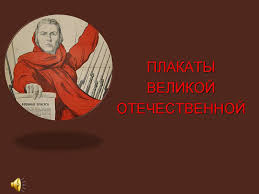 Советские плакаты времён великой отечественной войны — наглядные пособия для разъяснения в доступной форме определённого вопроса, например. Plakaty Velikoj Otechestvennoj Vojny