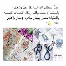 حفظت الصورة بس ﻻأنها فيها صورت هيكل و أعضاء انشاء الله ادخل الجامة و اصير طبيبة study motivation quotes quotes for book lovers words quotes