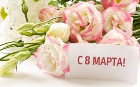 8 марта 2021 — международный женский день (8 марта). Pozdravleniya S 8 Marta Zhenshinam V 2020 Godu Korotkie Sms Sestre Mame
