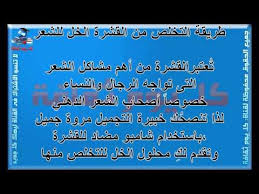 علاج القشرة التخلص من القشرة كيفية التخلص من القشرة الخل للشعر