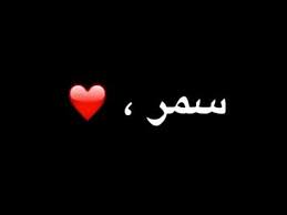 سمر youtube
