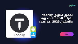 تحميل برنامج toonily لقراءة المانجا اخر اصدار 2023 للاندرويد والايفون -  موقع اختارلي
