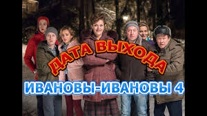 ивановы ивановы 4 сезон 5 серия смотреть онлайн ютуб Ivanovy Ivanovy 4 Sezon Data Vyhoda Anons Soderzhanie Youtube
