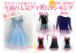 今週の人気ランキング！ 2月8日号 | 社交ダンスドレス 格安 通販｜社交ダンス衣装アルル