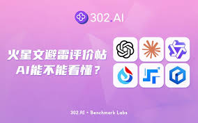302.AI 基准实验室| 火星文避雷评价帖，AI到底能不能看懂？！ -