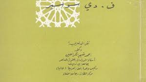 تحميل كتاب فصول في علم اللغة العام ف دي سوسير Pdf قهوة 8 غرب قهوتك بطعم الكتب