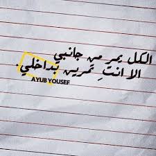 كلمات كلمة اقتباسات رمزيات تمبلر عيناك بداخلي ليبي ليبيا طرابلس بنغازي السعودية الكويت العراق خليجي الحب شعر Arabic Calligraphy